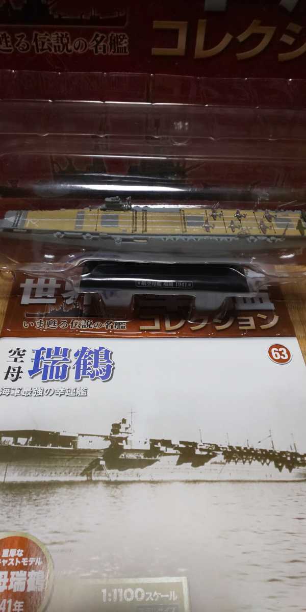 世界の軍艦コレクション 瑞鶴 空母 隔週刊 第63号 レビュー | 重巡