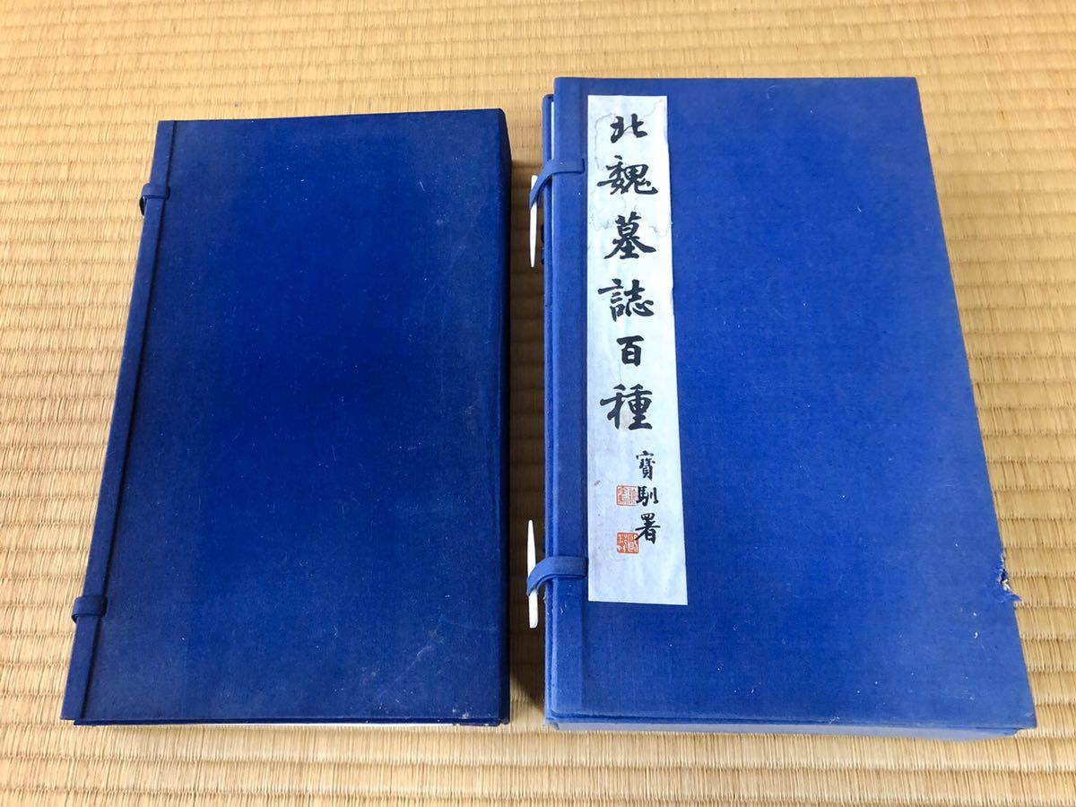 北魏墓誌百種 1帙10輯 完品1987年 第一版 上海書画出版 拓本 法帖 魏碑