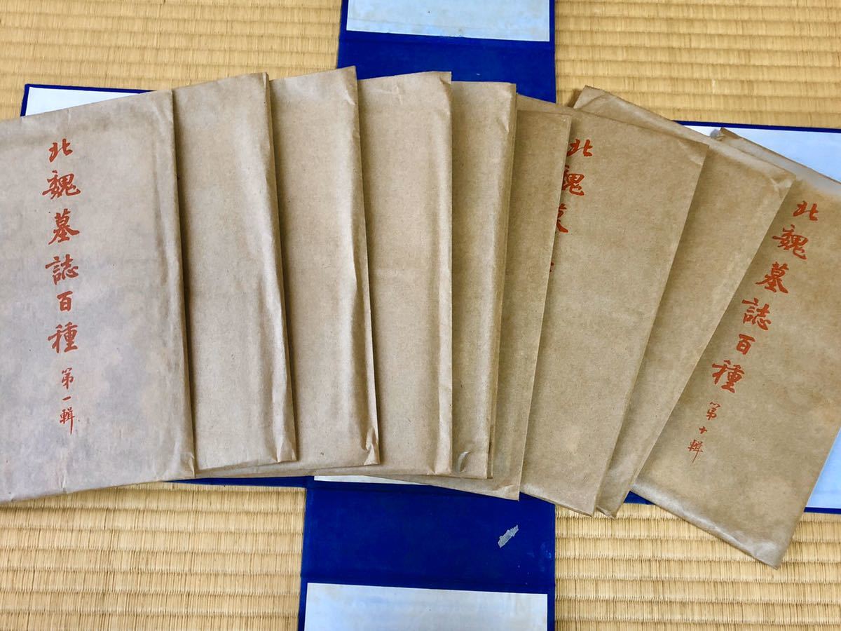 ①北魏墓誌百種 上海博物館収蔵 拓本の影印全10輯(袋)100葉揃 ②中国古