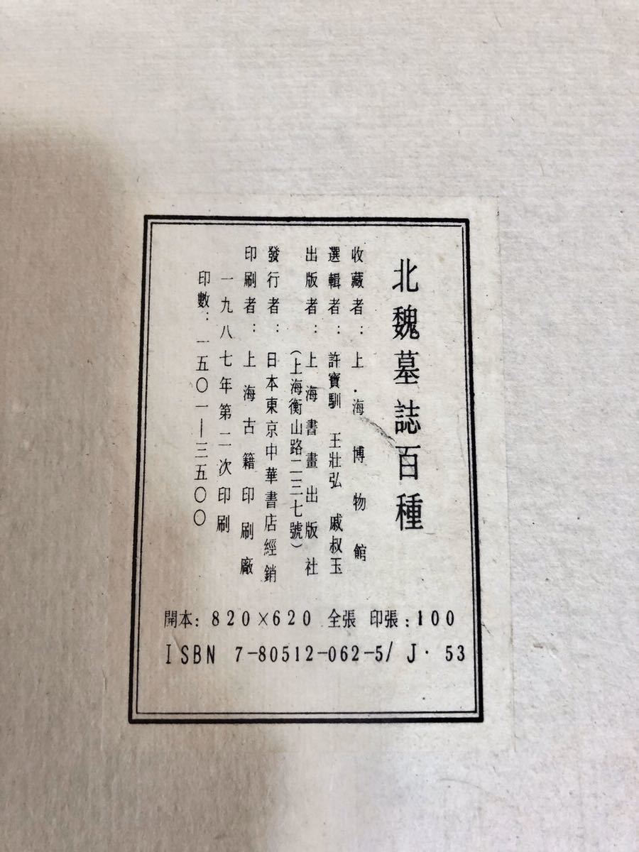 ①北魏墓誌百種 上海博物館収蔵 拓本の影印全10輯(袋)100葉揃 ②中国古
