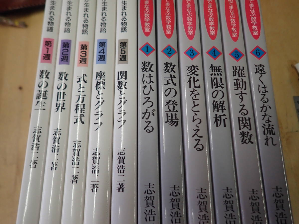 志賀 1～6巻 数学「数学が生まれる物語」 |本 浩二 数学が生まれる物語