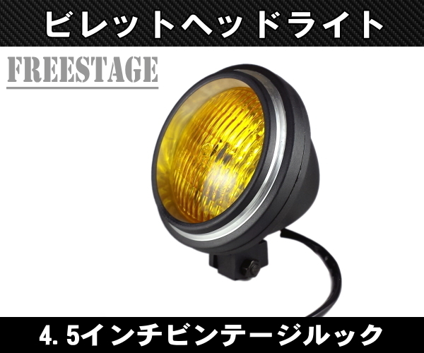  ハーレー4.5インチ ビンテージヘッドライト/アルミ鋳造 ヴィンテージ アメリカン/チョッパー個性派ヘッドランプブラック&times;イエローレンズ(社外品)｜売買されたオークション情報、yahooの ハーレーダビッドソン用
