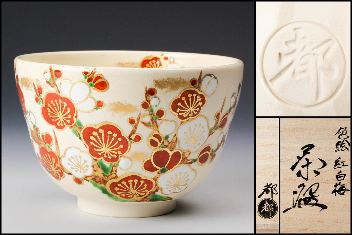 佳香】今岡都 色絵紅白梅茶碗 共箱 栞 茶道具 本物保証