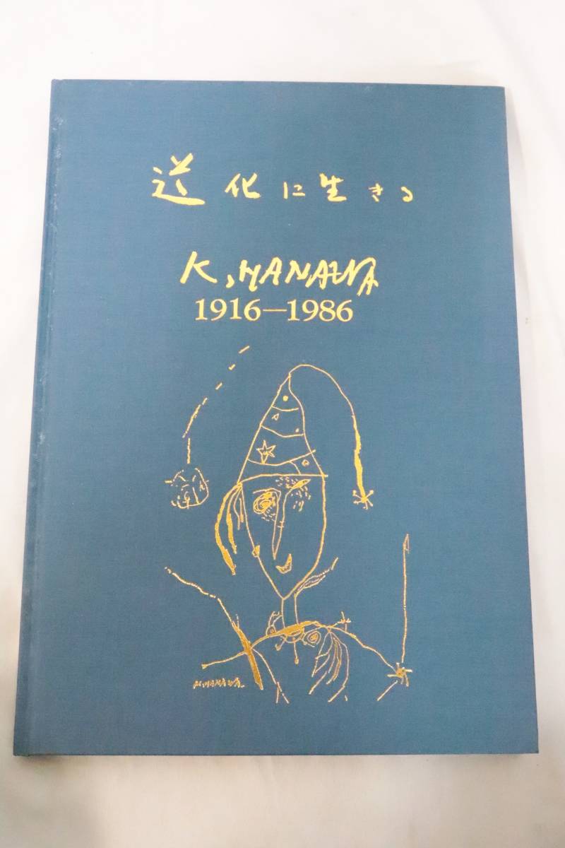 本 道化に生きる 1916-1986 塙賢三 限定500部 定価 70,000円