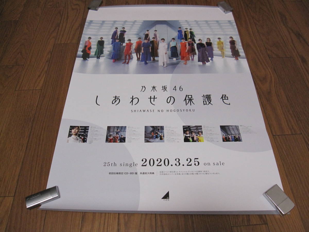乃木坂46 25thシングル しあわせの保護色 更新⁄絵柄・応援店公開！3⁄25