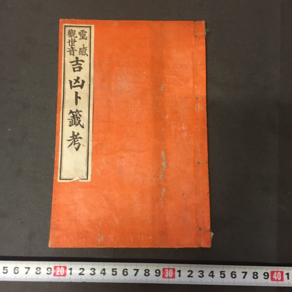 和本 「霊感観世音 吉凶卜籖考」 明治 仏教 易学 木版画