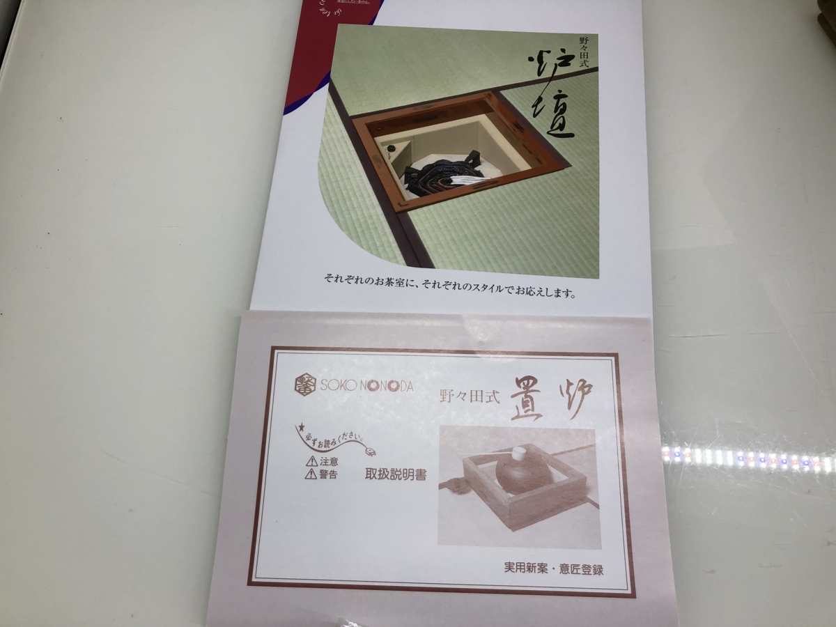 □M□野々田式 置炉 シーズヒーター 女桑 L904 茶道具 電熱器 中古□