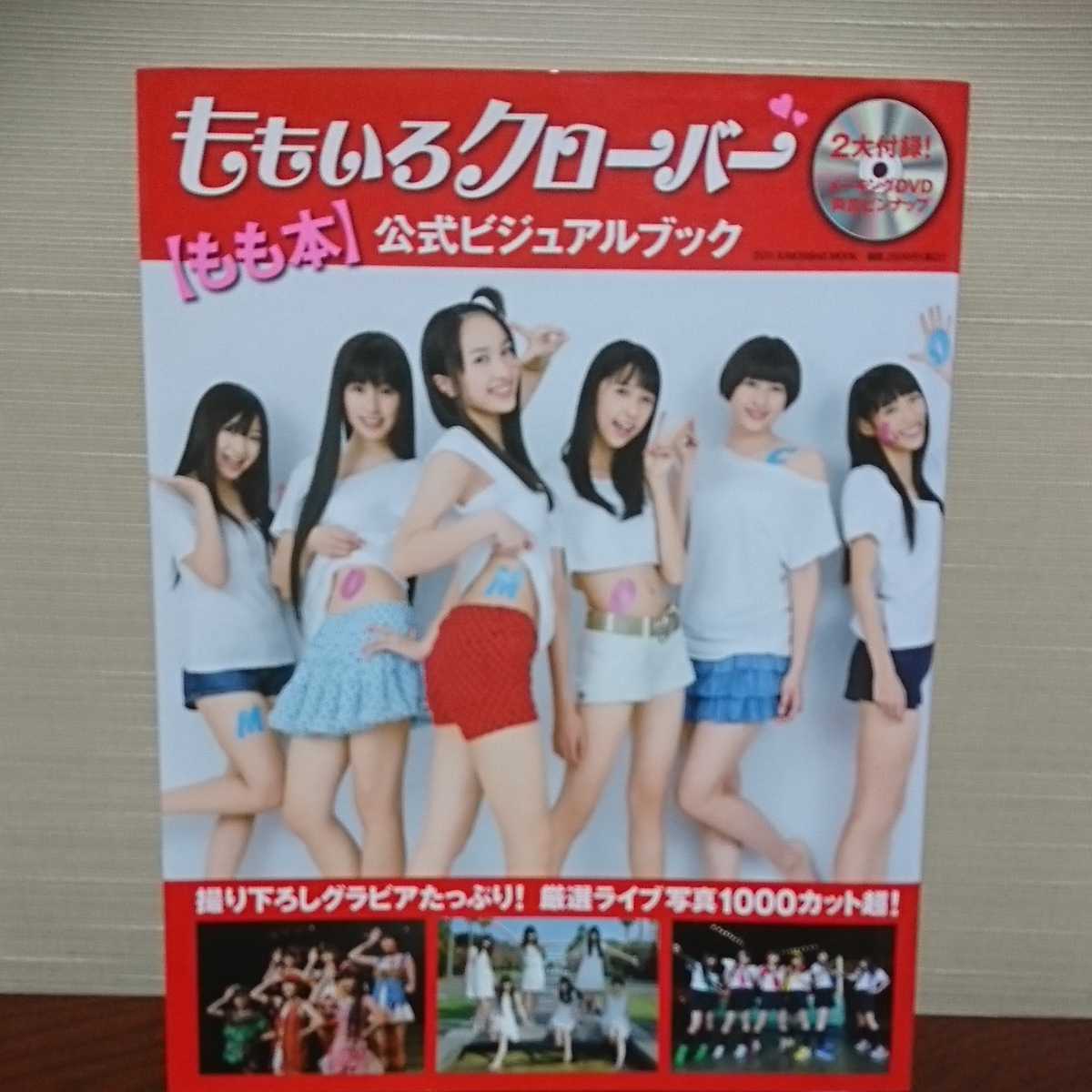 ももクロ公式ビジュアルブック、もも本付録DVD未開封 ももいろ