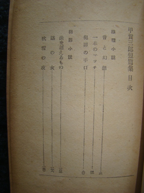 『音と幻想』 甲賀三郎 ☆甲賀三郎◇推理犯罪小説集◎音と幻想◇初版元パラ昭17乱歩横溝正史