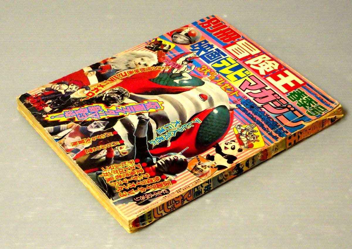 映画テレビマガジン 別冊冒険王 Yahoo!オークション - 1973年 昭和48年