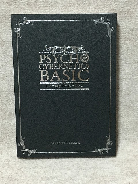 Dr.モルツ 冊子音声「サイコサイバネティクス 自分を変えるイメージ