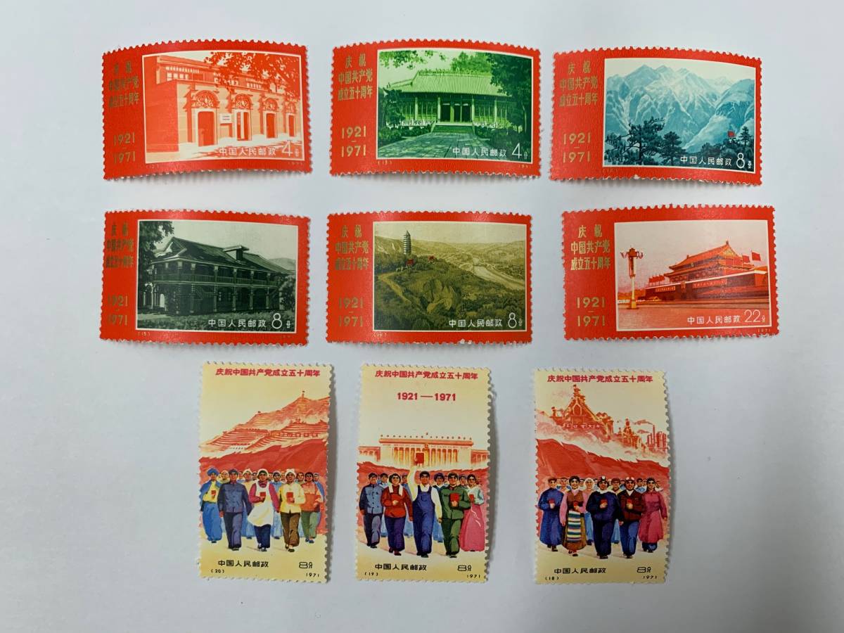 中国共産党創立50周年 切手 1971年 切手、はがき 【希少】 中国切手
