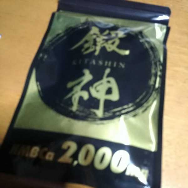 健康食品 鍛神