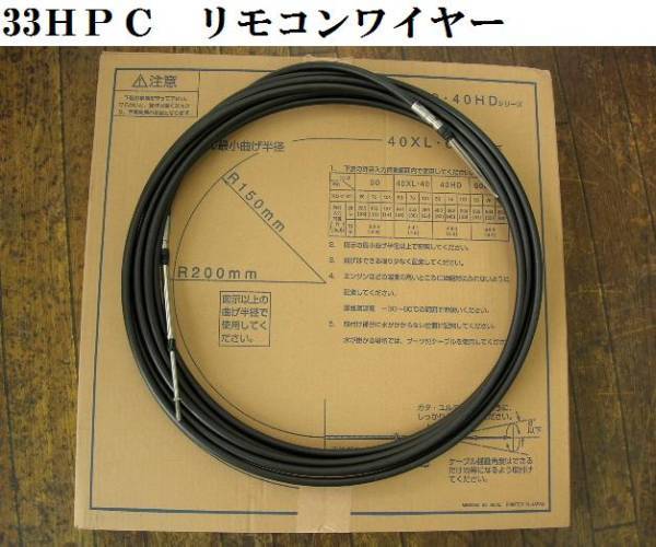 人気，HOT 33HPC リモコンワイヤー 船外機用 2本セット 20FT(操舵装置)｜売買されたオークション情報、yahooの商品情報をアーカイブ公開 - オークファン 操舵装置