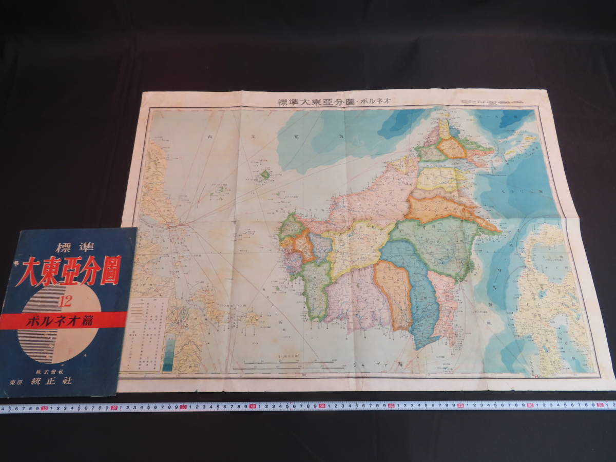 戦前 古地図 大東亜要図 東京日日新聞社 海軍省蔵版 当時物 大東亜共栄圏略図」昭和18年現在 1枚|古地図 戦争資料 戦前 朝鮮 大