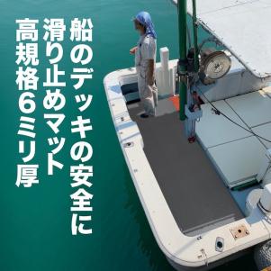 得価，人気SALE 船の滑り止めマット 90cm&times;3m グレー 高規格6mm厚 安全用 デッキマット デッキシート ボート 漁船 釣り マリン PVC(外装品)｜売買されたオークション情報、yahooの商品情報をアーカイブ公開 - 外装品