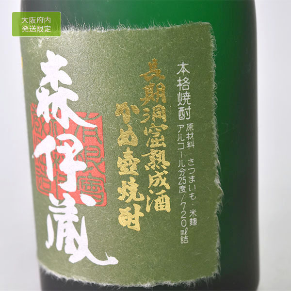大阪府内発送限定★古酒★森伊蔵酒造 芋焼酎 森伊蔵 極上の一滴 長期洞窟熟成酒 かめ壺焼酎 ※ 720ml 25% ★プレミア芋焼酎 ＊箱付 d05 極上の一滴 森伊蔵 芋焼酎 お酒買取 極上の一滴（極上 箱付き