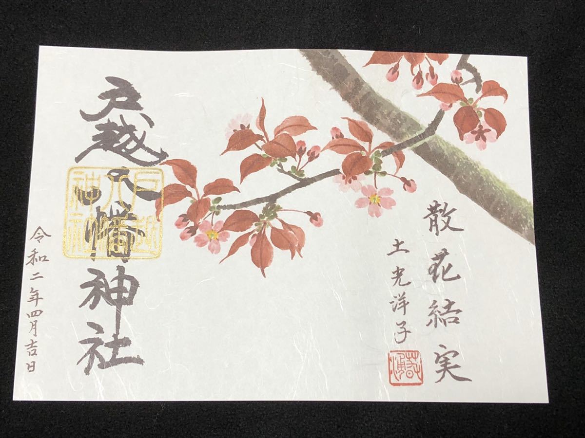 戸越八幡神社土光洋子コラボ八月限定御朱印 戸越八幡神社 皐月特別御朱印について 御朱印・御朱印帳：戸越八幡神社