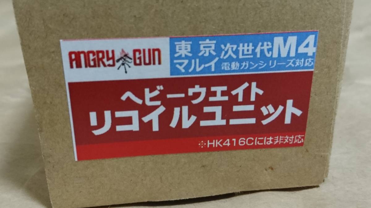 ANGRY GUN東京マルイ次世代電動ガンM4シリーズ用 ヘビーウエイト