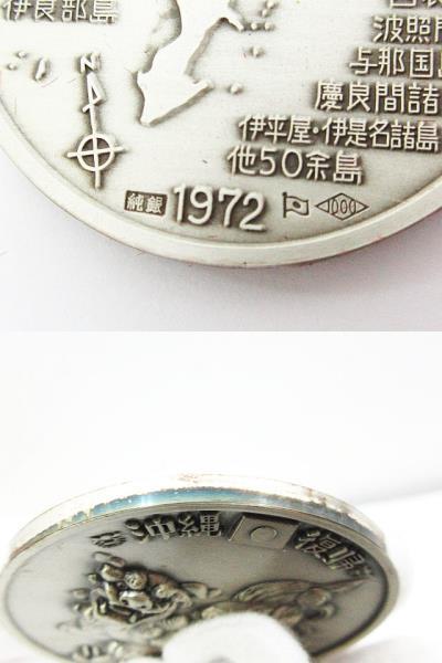 沖縄復帰記念メダル　シルバー1000　純銀40g　　コレクション 沖縄復帰記念メダル 3枚セット 純銀 シルバー SV1000 シーサー 守礼の