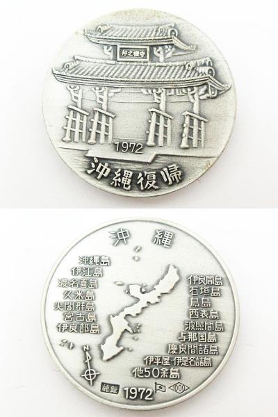 希少　香港返還記念メダルセット　純銀メタル　35g 沖縄復帰記念メダル 3枚セット 純銀 シルバー SV1000 シーサー 守礼の