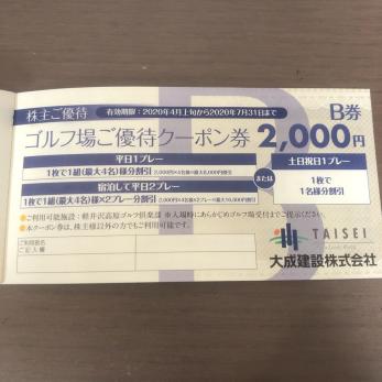  大成建設株主優待券 軽井沢高原ゴルフ倶楽部 2000円割引券 B券10枚(優待券、割引券)｜売買されたオークション情報、yahooの商品情報をアーカイブ公開 - オークファン その他