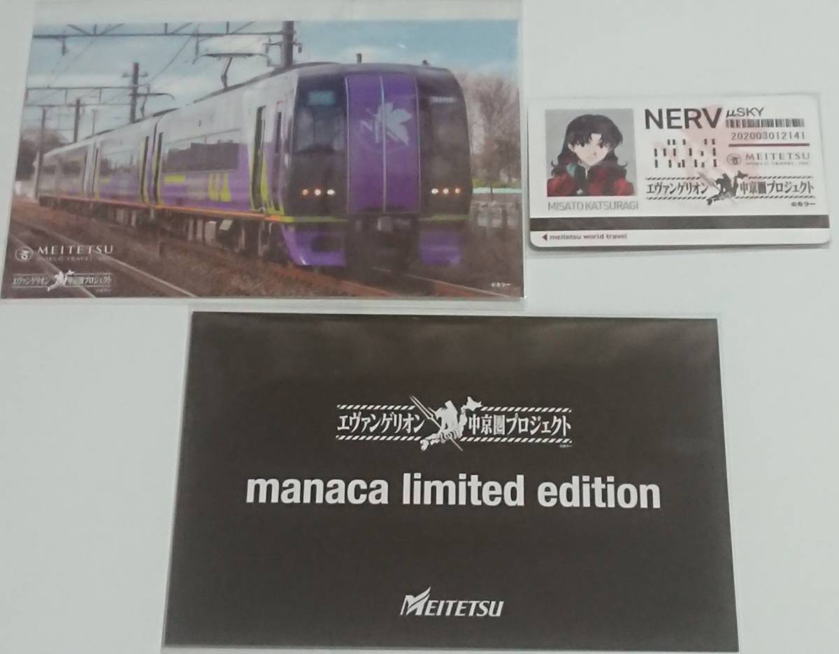 安い，豊富な 非売品 名鉄 エヴァンゲリオン 中京圏プロジェクト 限定manaca+オリジナルPASS ポストカード セット マナカ(Suica)｜売買されたオークション情報、yahooの商品情報をアーカイブ公開 - オークファ Suica