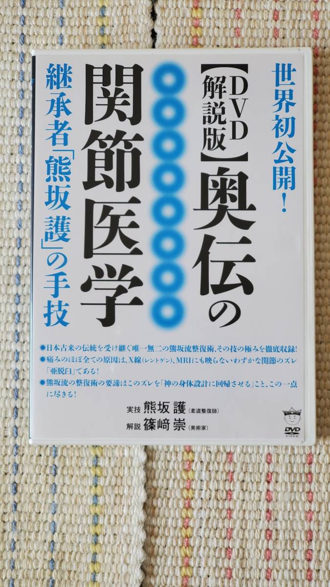 奥伝の関節医学 【DVD解説版】継承者「熊坂譲」の手技 熊坂 護 (実技)