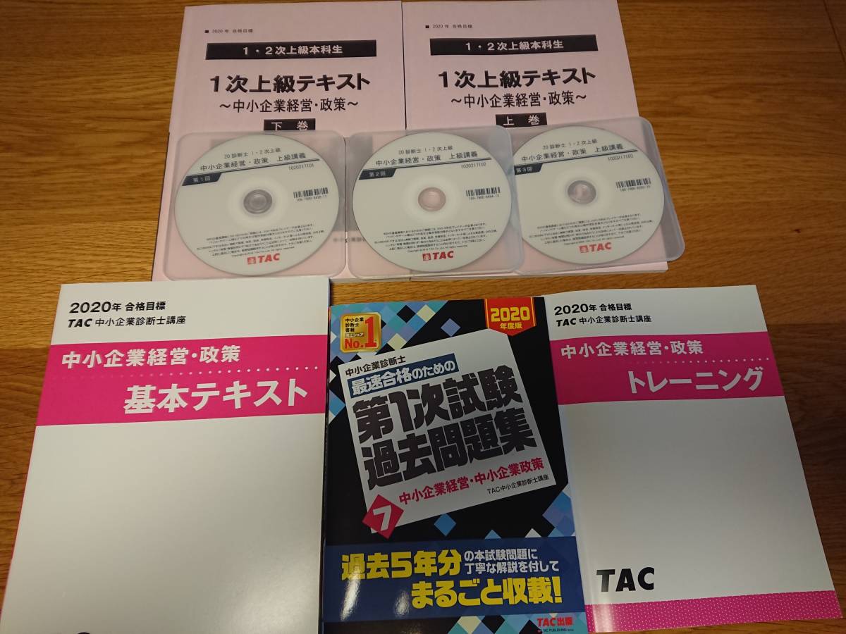 高品質，豊富な 2020年 TAC 中小企業診断士 中小企業経営 政策 １次上級講義 上級テキスト トレーニング 基本テキスト 過去問題 上級答練(中小企業診断士)｜売買されたオークション情報、yahooの商品情報をア 中小企業診断士
