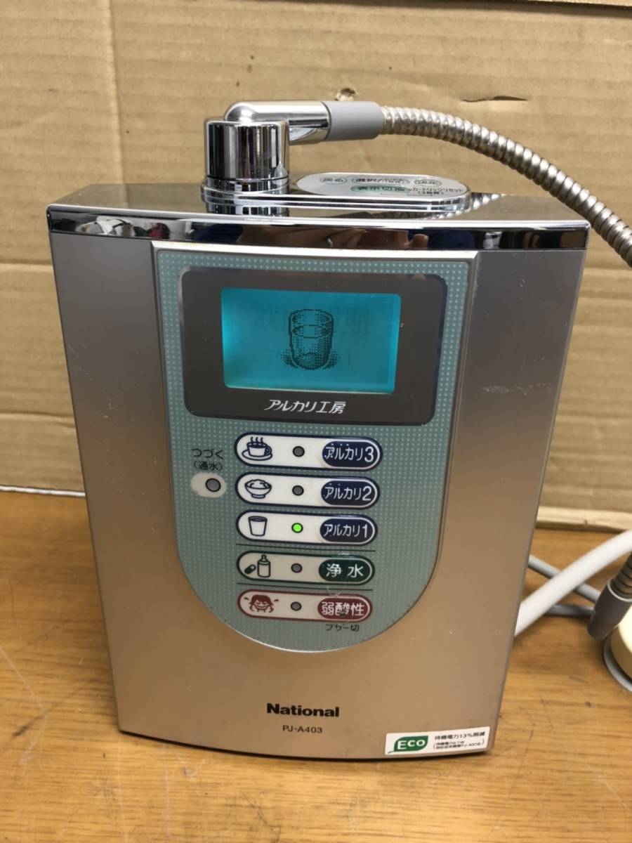 National アルカリイオン整水器　PJ-A403 NATIONAL PJ-A403 家電、AV、カメラ キッチン、食卓 【公式通販】