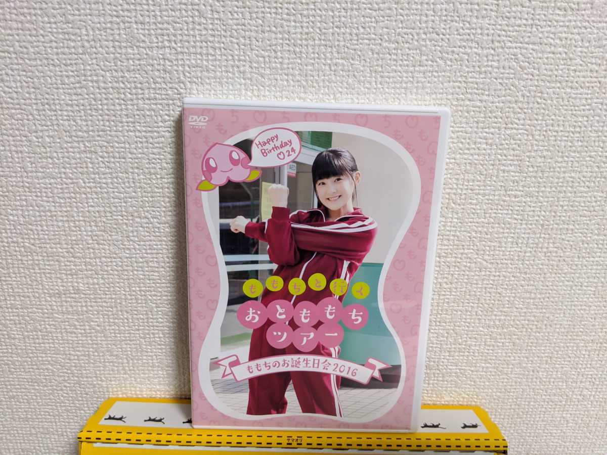 人、グループ別 嗣永桃子 ももちのお誕生日会2016 DVD ももちと行く