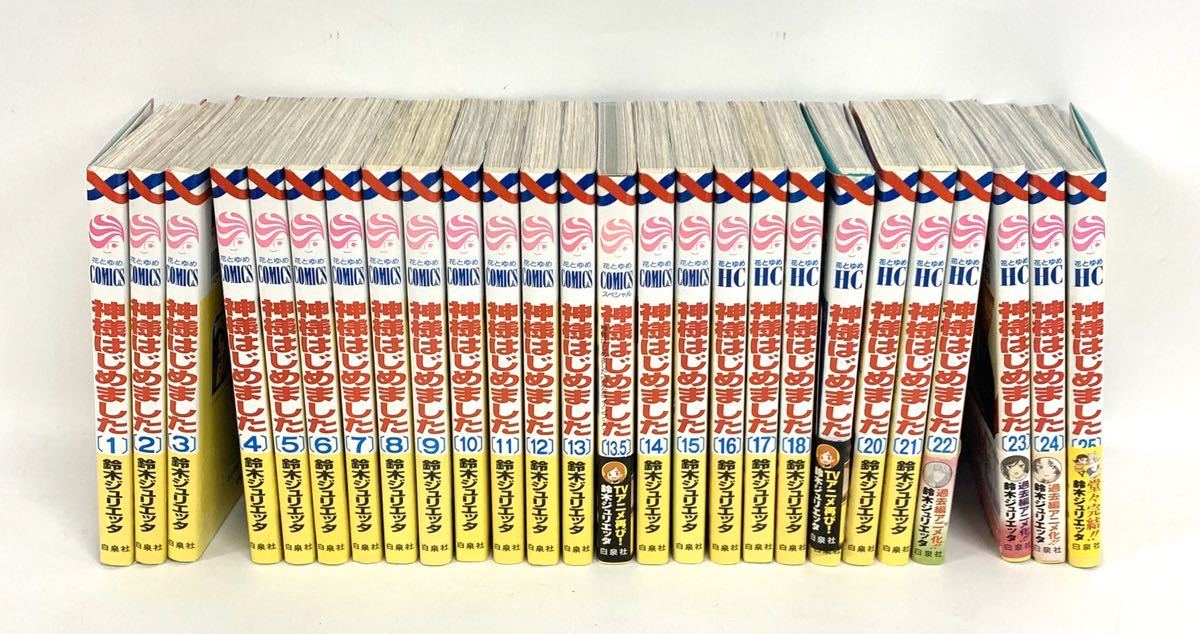 ○神様はじめました 全巻セット 鈴木ジュリエッタ 1～25巻 23.5巻