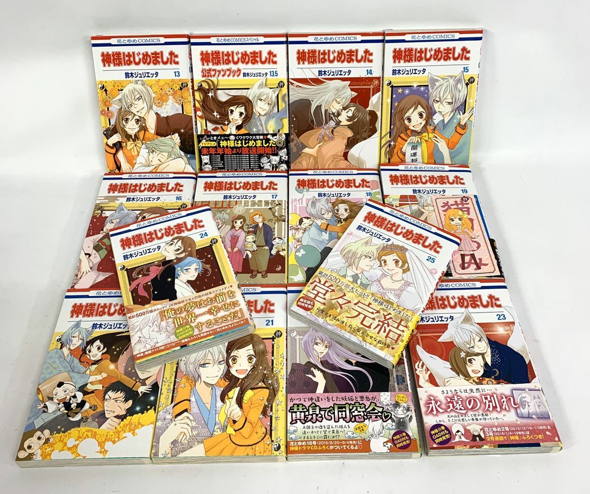 ○神様はじめました 全巻セット 鈴木ジュリエッタ 1～25巻 23.5巻