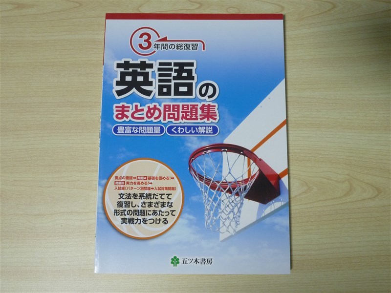 非売 受験 中学校 3年間の総復習 英語のまとめ問題集 五ツ木書房 高校受験 売買されたオークション情報 Yahooの商品情報をアーカイブ公開 オークファン Aucfan Com