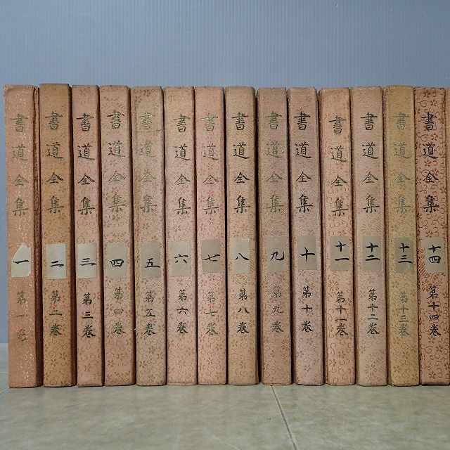 戦前版 書道全集 全27巻揃 平凡社 初版 昭和5年-昭和7年発行 天金装