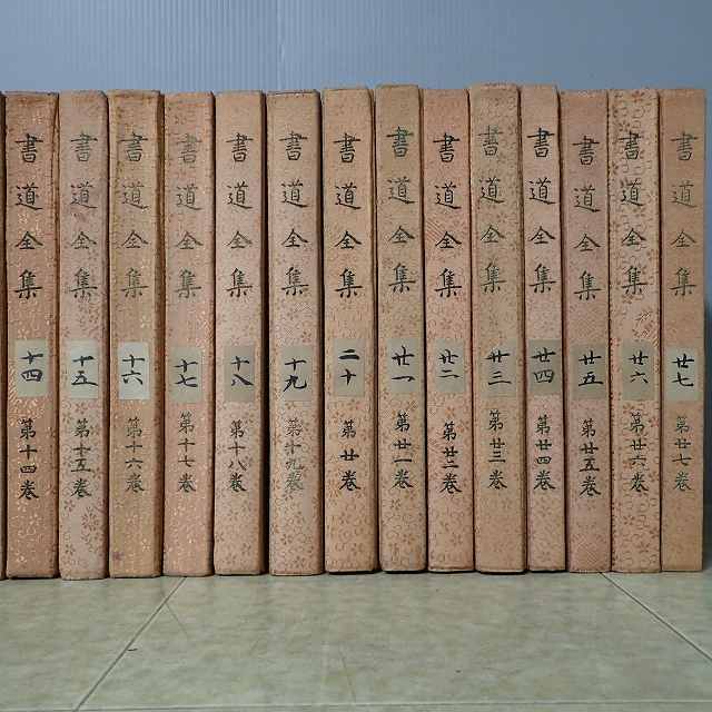 非売品 書道全集 戦前版 - 書道全集の人気アイテム 平凡社／書道全集を