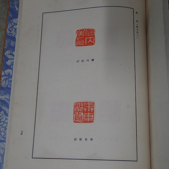 非売品 書道全集 戦前版 - 書道全集の人気アイテム 平凡社／書道全集を
