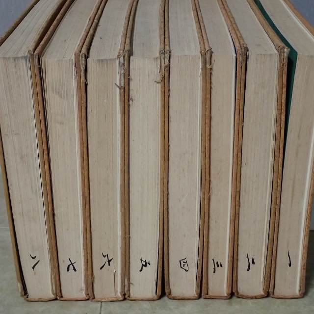 戦前版 書道全集 全27巻揃 平凡社 初版 昭和5年-昭和7年発行 天金装 