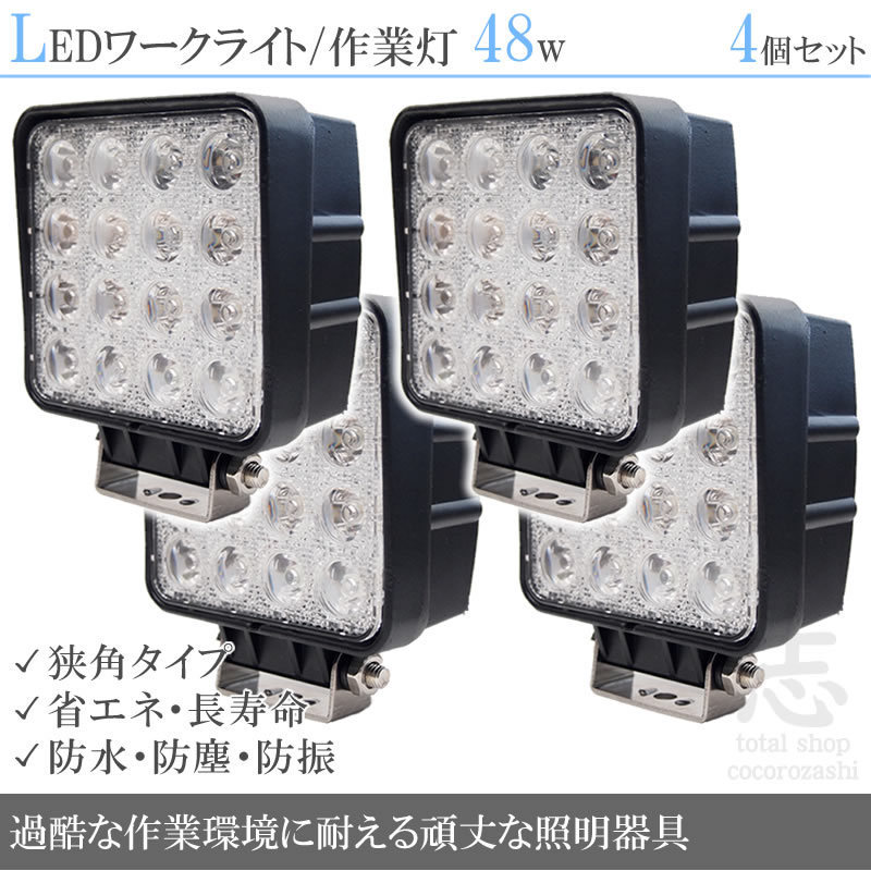 4個 48W 角型 LED作業灯 LEDワークライト 3360LM 12&frasl;24V 集魚灯&frasl;LED  投光器&frasl;電気代削減&frasl;作業灯&frasl;工事車両&frasl;積載車&frasl;船&frasl;ボート