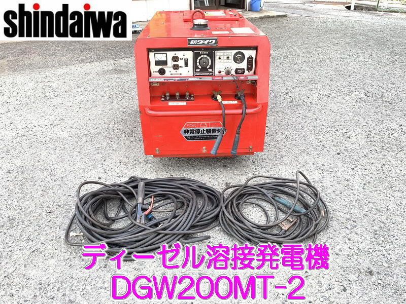 兵庫】 【新ダイワ】 ディーゼル エンジン 溶接 発電機 DGW200MT