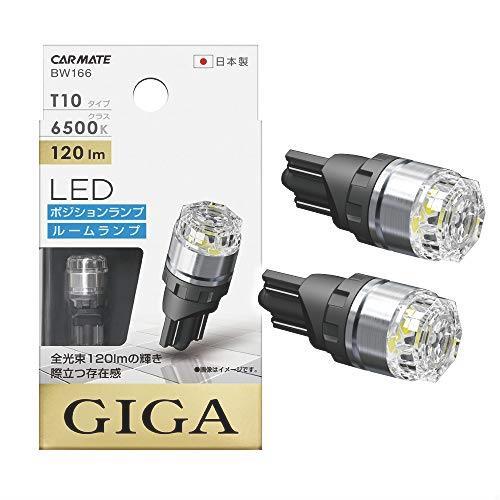 超激得，品質保証 大 カーメイト 車用 LED ポジションランプ GIGA T10 6500K 120lm 純白光 日本製 車検対応 BW166(その他)｜売買されたオークション情報、yahooの商品情報をアーカイブ公開 - オークファン その他