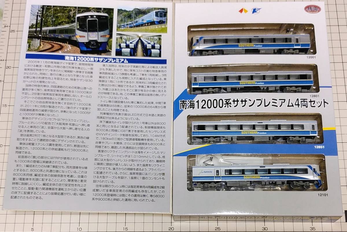 鉄道コレクション【南海12000系「サザンプレミアム」4両セット】南海