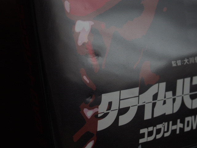 DVD クライムハンター コンプリートDVD DVD-BOX