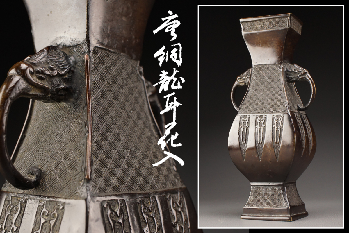 古多・裏千家特集】某茶道家収蔵品 時代 唐銅龍耳花入◇茶道具/箱付/古