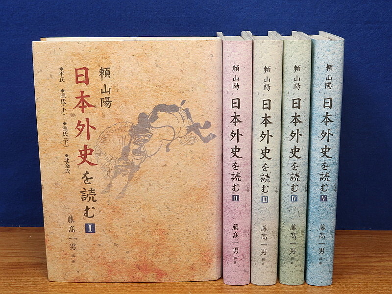 2026年最新Yahoo!オークション 日本外史を読む 頼山陽 公式通販 : 藤高 