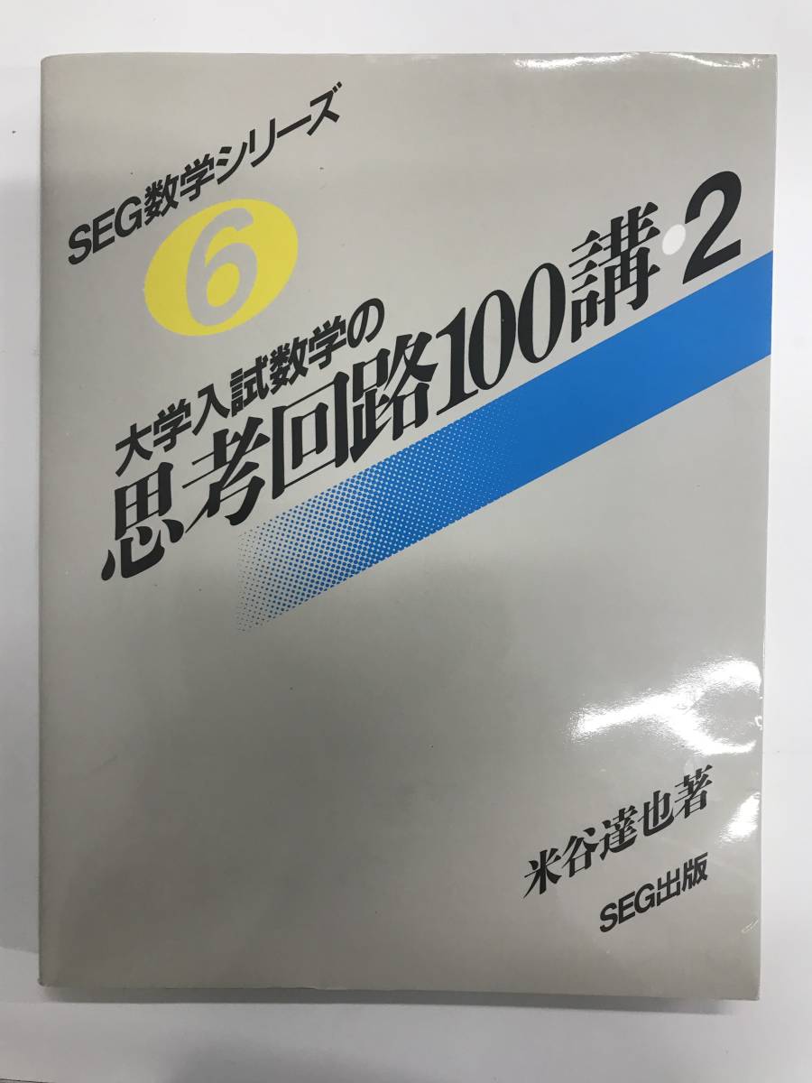 SEG数学シリーズ 大学入試数学の思考回路100講 0 SEG 米谷 達也 #医学部 #