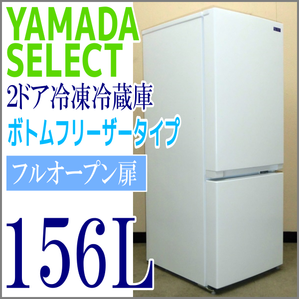 配送地域限定】YAMADA SELECT【☆2020年製☆】2ドア冷蔵庫156L/YRZ-F15G1/