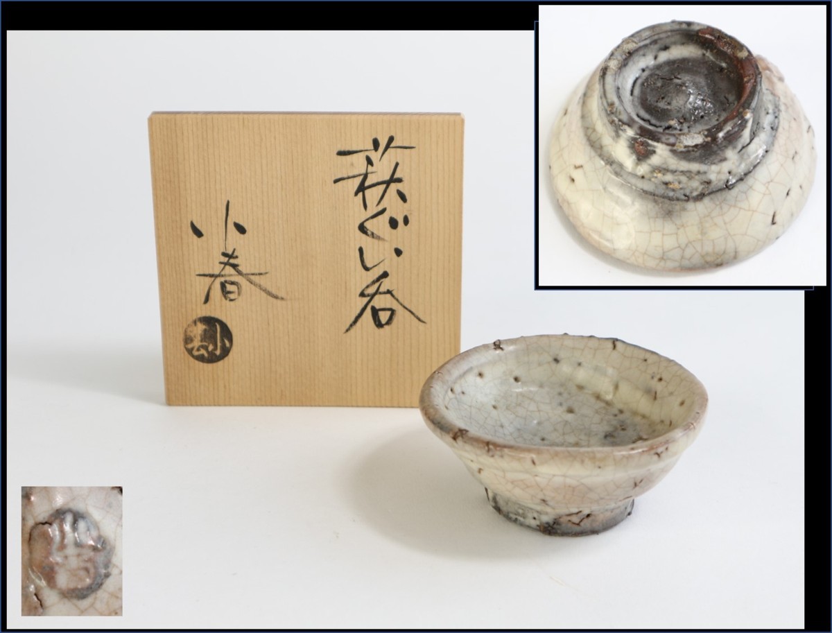 共箱 藤村小春作 Yahoo!オークション 藤村小春萩 ぐい呑 酒器 酒杯 酒 ほん