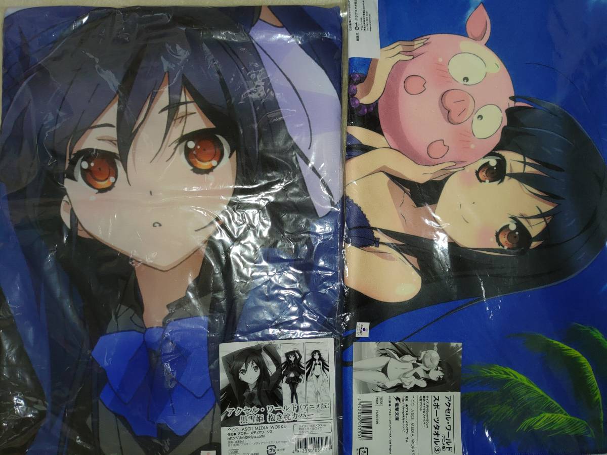 新品未開封】 C82 電撃屋 アクセル・ワールド 黒雪姫(アニメ版) 抱き枕