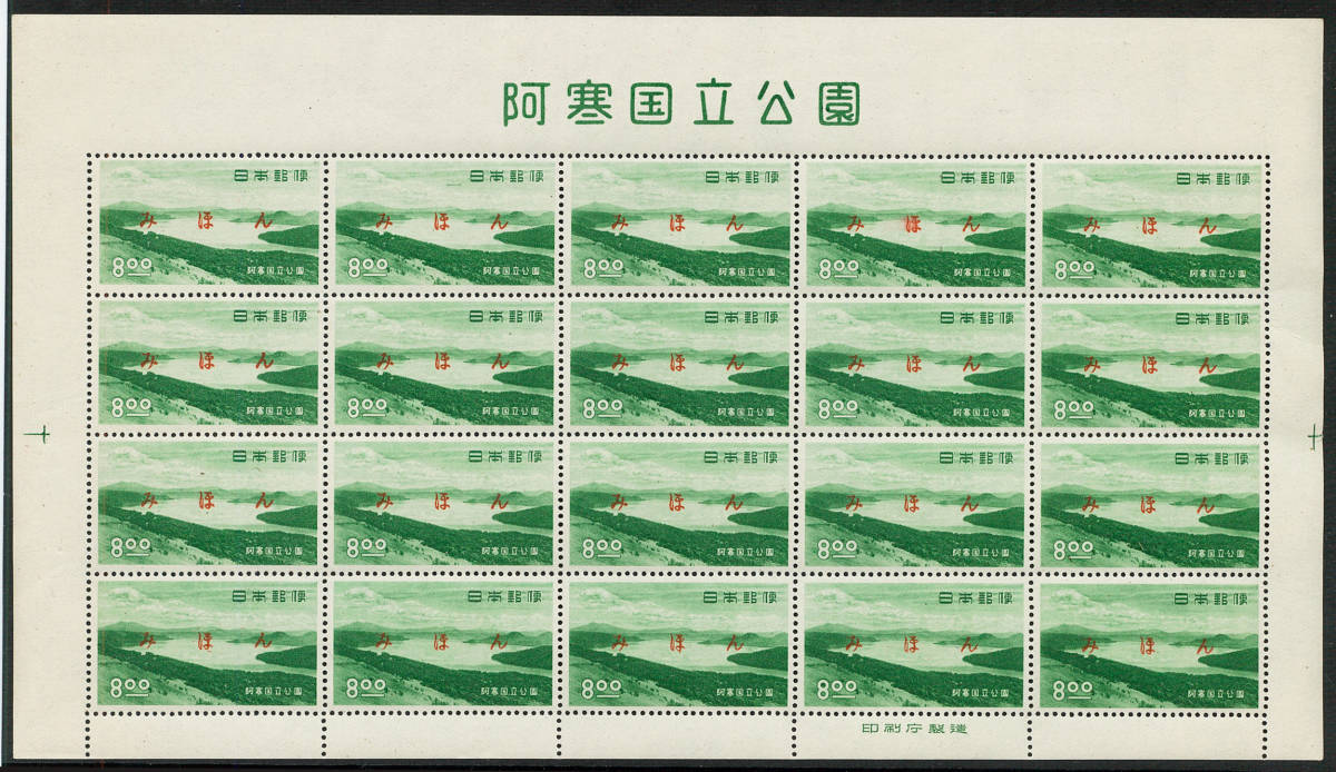 赤字超特価，新作 日本切手 みほん シート 国立公園 阿寒 ８円(国立公園)｜売買されたオークション情報、yahooの商品情報をアーカイブ公開 - オークファン 自然
